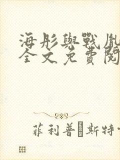 海彤与战胤小说全文免费阅读完整版txt