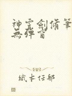 神霄剑修笔趣阁无弹窗封面