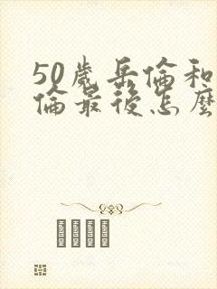 50岁岳伦和岳伦最后怎么了封面