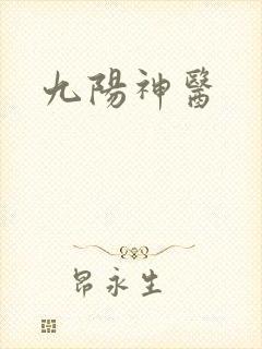 九阳神医