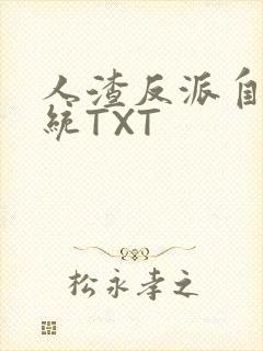人渣反派自救系统TXT