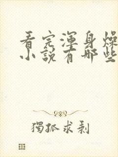 看完浑身燥热的小说有哪些封面