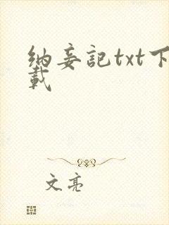 纳妾记txt下载