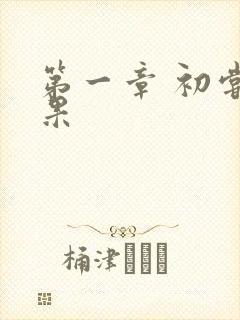 第一章 初尝禁果