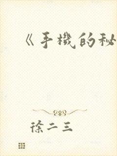《手机的秘密》