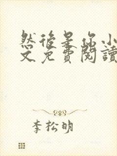 然后是你小说全文免费阅读封面