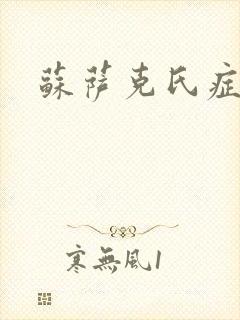 苏萨克氏症候群