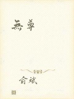 无尊
