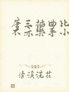 唐三插曲比比东不亦乐乎小说