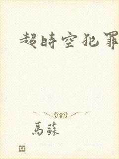 超时空犯罪集团封面