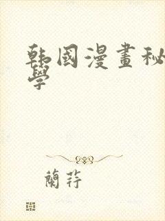韩国漫画秘密教学