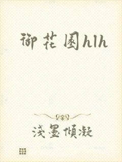 御花园hlh