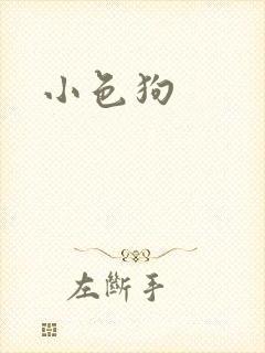 小色狗封面