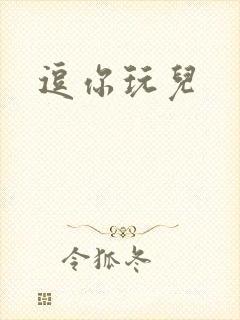 逗你玩儿