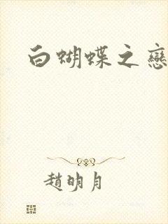 白蝴蝶之恋