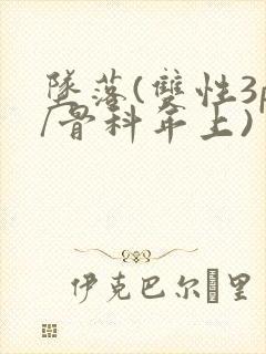 坠落(双性3p/骨科年上)封面