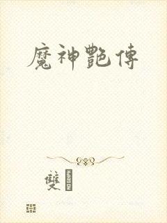 魔神艳传