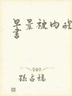 早晨被肉醒h秘书