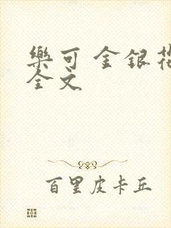 乐可 金银花 全文