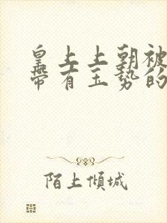 皇上上朝被迫坐带有玉势的龙椅