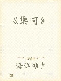《乐可》