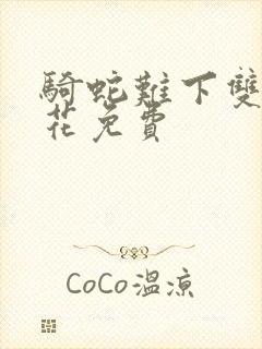 骑蛇难下双金银花免费