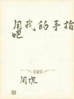 用我的手指扰乱吧
