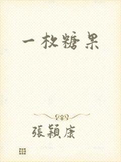一枚糖果