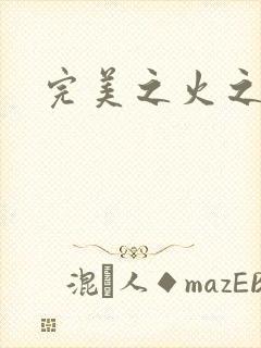 完美之火之灰烬