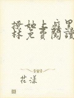 撩她上瘾黑暗森林免费阅读