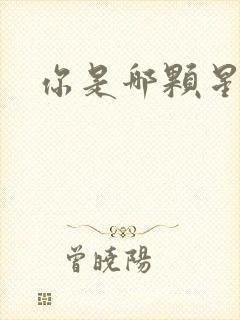 你是哪颗星