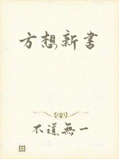 方想新书