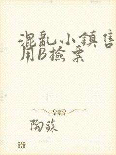 混乱小镇售票员用B检票封面