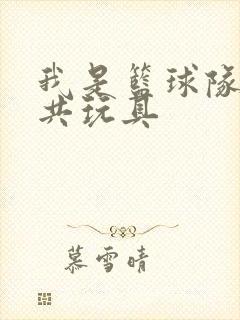 我是篮球队的公共玩具