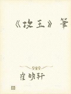 《攻玉》笔趣阁封面