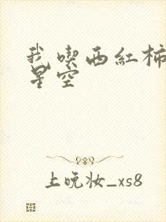 我吃西红柿吞噬星空