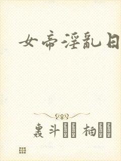 女帝淫乱日常