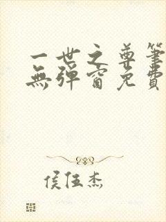 一世之尊笔趣阁无弹窗免费全文