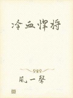 冷血悍将