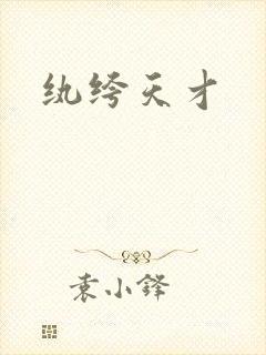 纨绔天才