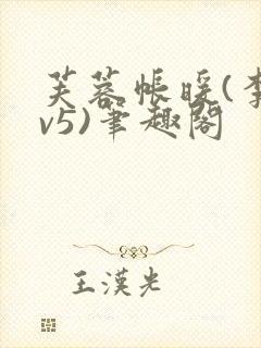 芙蓉帐暖(李寂v5)笔趣阁封面