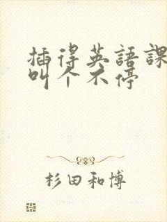 插得英语课代表叫个不停