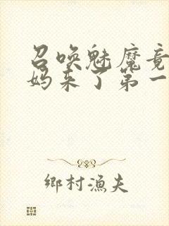 召唤魅魔竟是妈妈来了第一季
