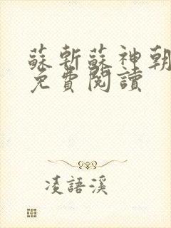 苏斩苏神朝全文免费阅读