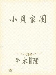 小贝家园