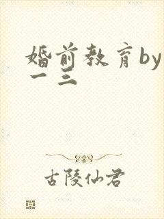婚前教育by鱼一三封面