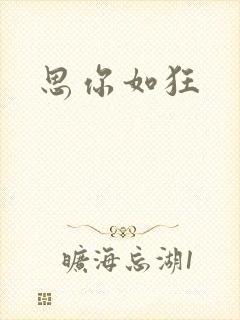 思你如狂
