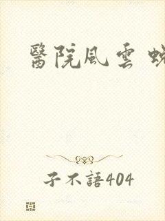 医院风云 蜕变