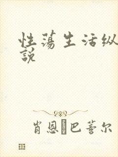 性荡生活纵欲小说