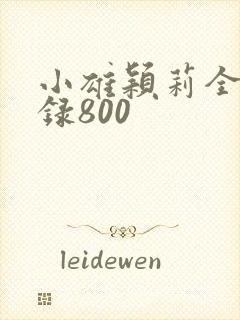小雄颖莉全文目录800封面